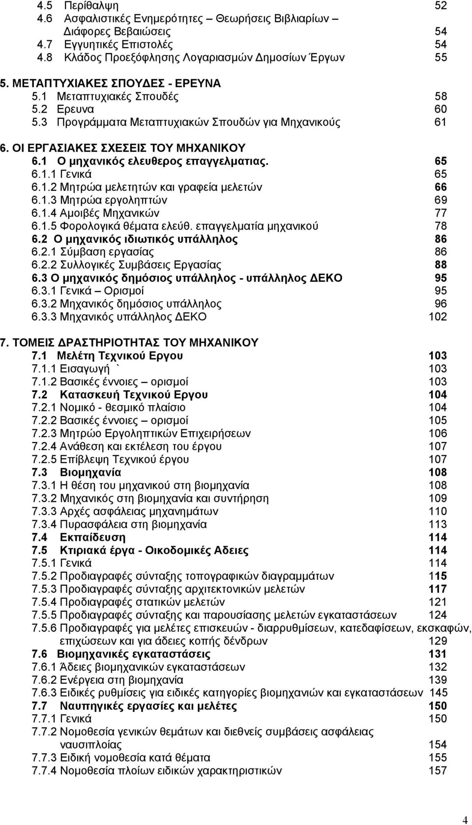 1 Ο µηχανικός ελευθερος επαγγελµατιας. 65 6.1.1 Γενικά 65 6.1.2 Μητρώα µελετητών και γραφεία µελετών 66 6.1.3 Μητρώα εργοληπτών 69 6.1.4 Αµοιβές Μηχανικών 77 6.1.5 Φορολογικά θέµατα ελεύθ.