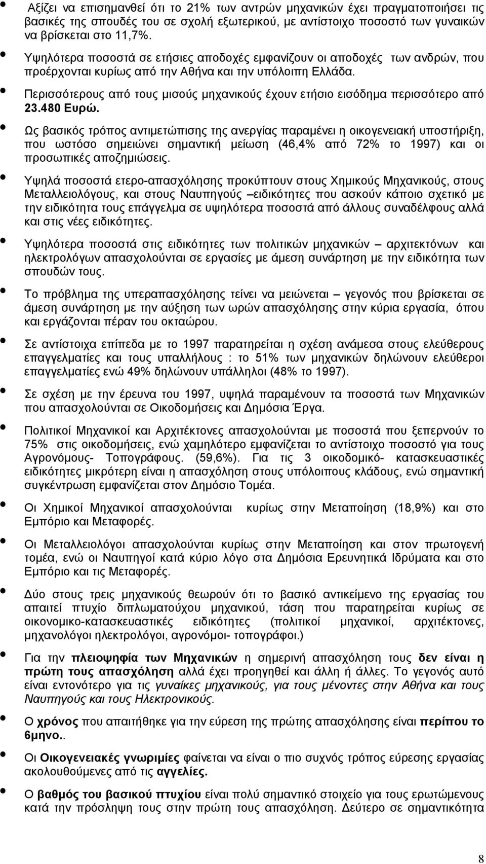 Περισσότερους από τους µισούς µηχανικούς έχουν ετήσιο εισόδηµα περισσότερο από 23.480 Ευρώ.