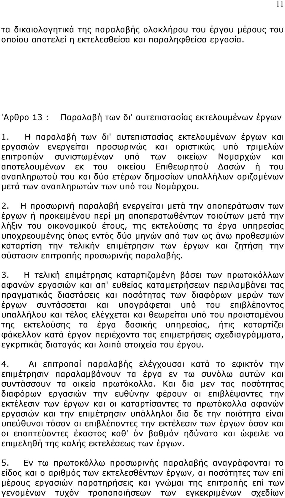 Δπηζεσξεηνχ Γαζψλ ή ηνπ αλαπιεξσηνχ ηνπ θαη δχν εηέξσλ δεκνζίσλ ππαιιήισλ νξηδνκέλσλ κεηά ησλ αλαπιεξσηψλ ησλ ππφ ηνπ Ννκάξρνπ. 2.