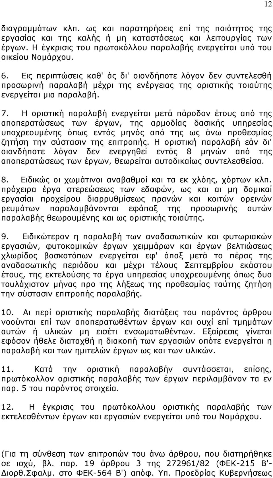 Δηο πεξηπηψζεηο θαζ' άο δη' νηνλδήπνηε ιφγνλ δελ ζπληειεζζή πξνζσξηλή παξαιαβή κέρξη ηεο ελέξγεηαο ηεο νξηζηηθήο ηνηαχηεο ελεξγείηαη κηα παξαιαβή. 7.