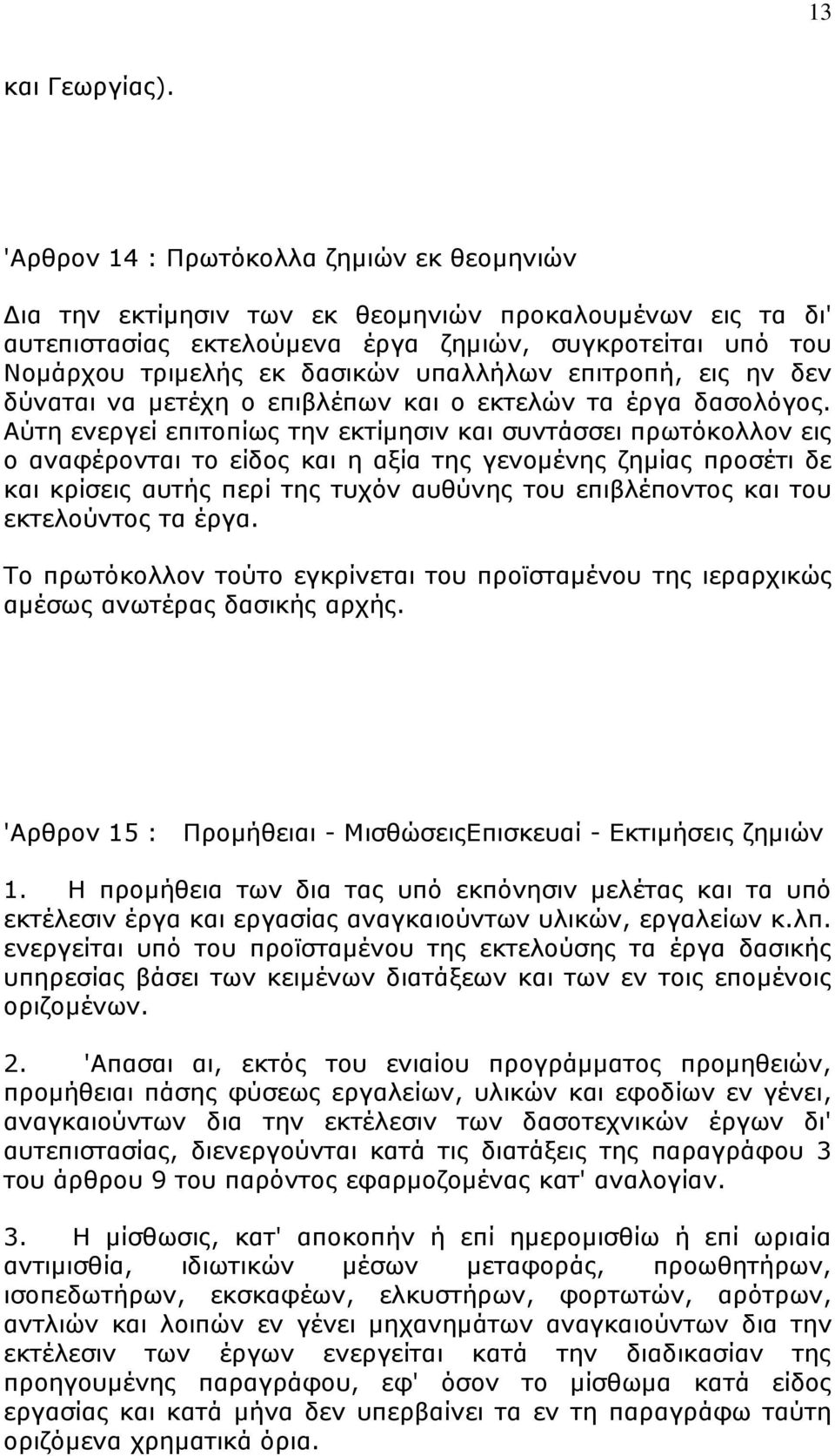 ππαιιήισλ επηηξνπή, εηο ελ δελ δχλαηαη λα κεηέρε ν επηβιέπσλ θαη ν εθηειψλ ηα έξγα δαζνιφγνο.