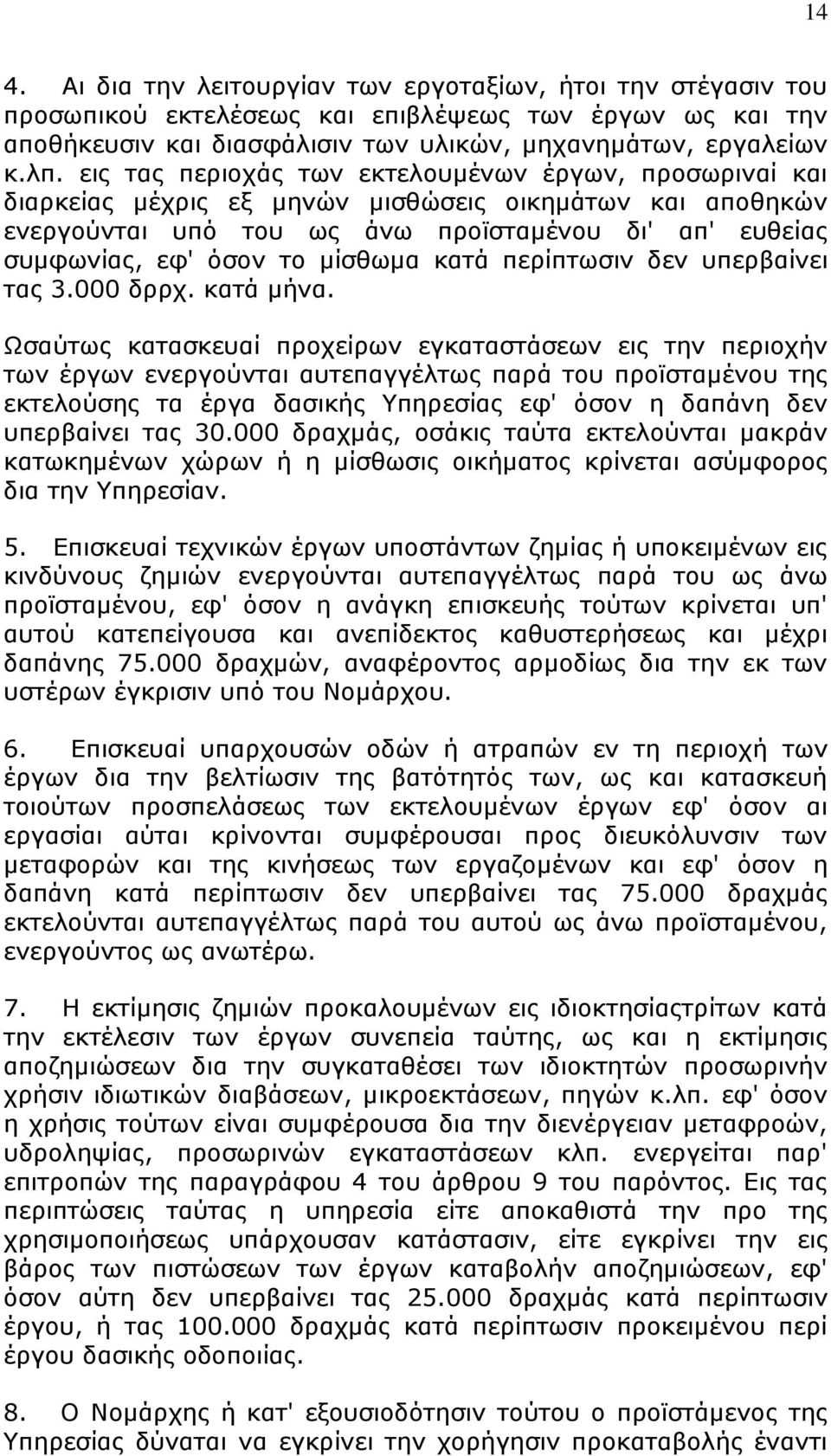 κίζζσκα θαηά πεξίπησζηλ δελ ππεξβαίλεη ηαο 3.000 δξξρ. θαηά κήλα.