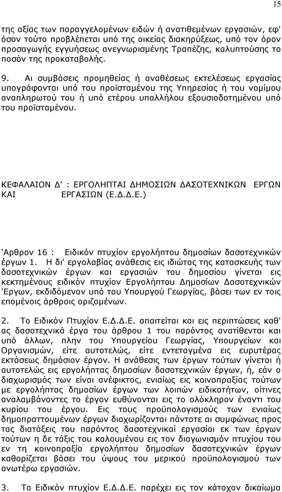 Αη ζπκβάζεηο πξνκεζείαο ή αλαζέζεσο εθηειέζεσο εξγαζίαο ππνγξάθνληαη ππφ ηνπ πξντζηακέλνπ ηεο Τπεξεζίαο ή ηνπ λνκίκνπ αλαπιεξσηνχ ηνπ ή ππφ εηέξνπ ππαιιήινπ εμνπζηνδνηεκέλνπ ππφ ηνπ πξντζηακέλνπ.