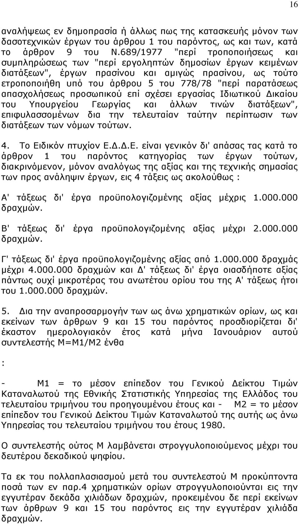 παξαηάζεσο απαζρνιήζεσο πξνζσπηθνχ επί ζρέζεη εξγαζίαο Ιδησηηθνχ Γηθαίνπ ηνπ Τπνπξγείνπ Γεσξγίαο θαη άιισλ ηηλψλ δηαηάμεσλ", επηθπιαζζνκέλσλ δηα ηελ ηειεπηαίαλ ηαχηελ πεξίπησζηλ ησλ δηαηάμεσλ ησλ