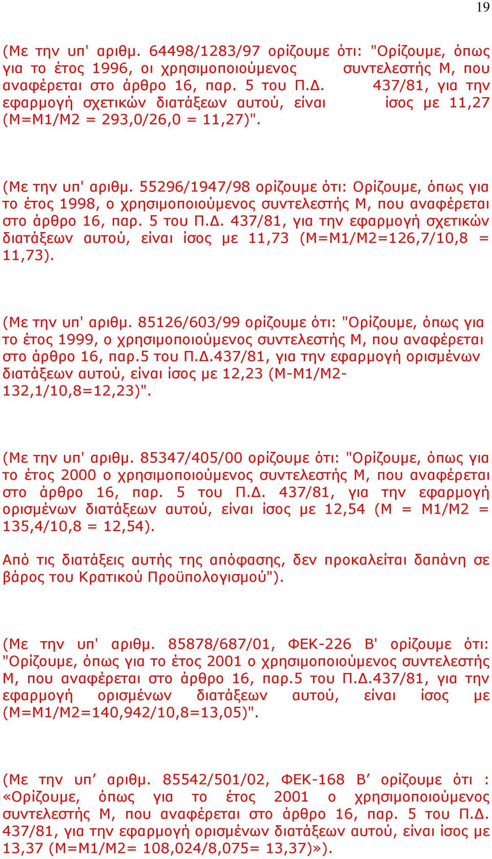 55296/1947/98 νξίδνπκε φηη: Οξίδνπκε, φπσο γηα ην έηνο 1998, ν ρξεζηκνπνηνχκελνο ζπληειεζηήο Μ, πνπ αλαθέξεηαη ζην άξζξν 16, παξ. 5 ηνπ Π.Γ.