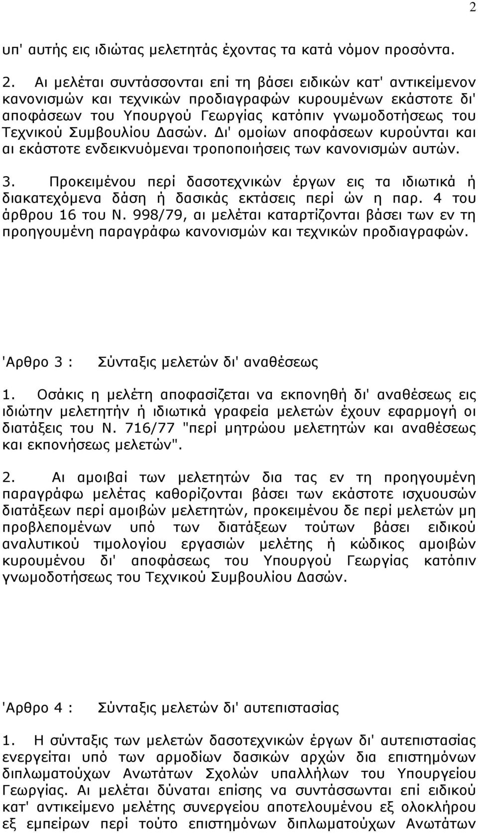 πκβνπιίνπ Γαζψλ. Γη' νκνίσλ απνθάζεσλ θπξνχληαη θαη αη εθάζηνηε ελδεηθλπφκελαη ηξνπνπνηήζεηο ησλ θαλνληζκψλ απηψλ. 3.