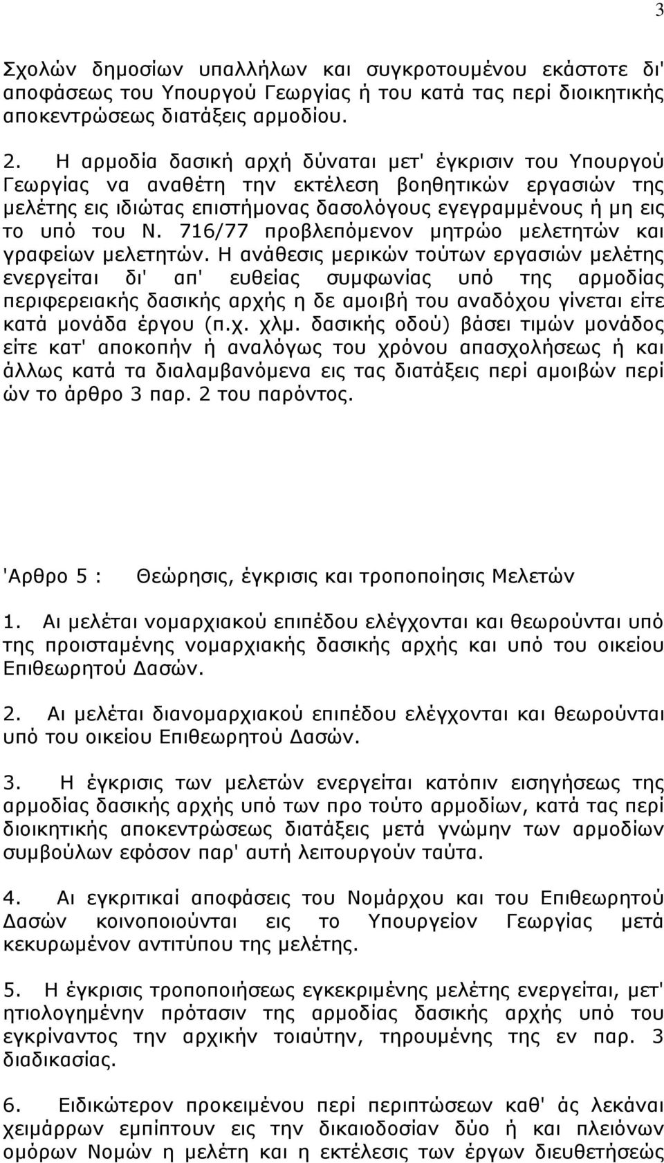 716/77 πξνβιεπφκελνλ κεηξψν κειεηεηψλ θαη γξαθείσλ κειεηεηψλ.