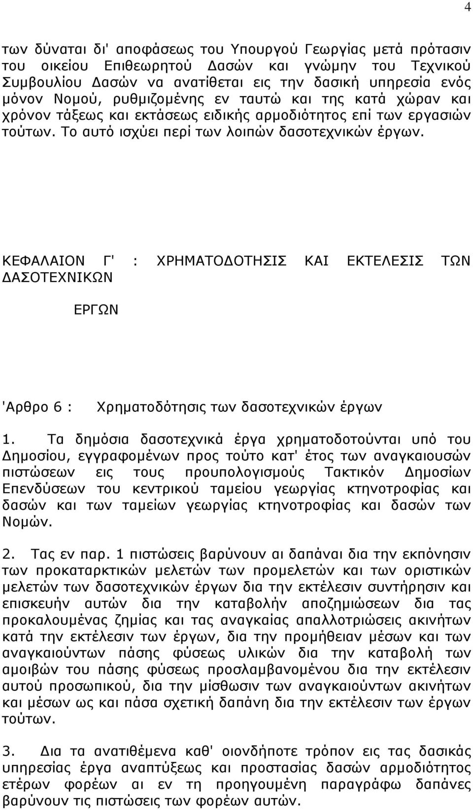 ΚΔΦΑΛΑΙΟΝ Γ' : ΥΡΗΜΑΣΟΓΟΣΗΙ ΚΑΙ ΔΚΣΔΛΔΙ ΣΩΝ ΓΑΟΣΔΥΝΙΚΩΝ ΔΡΓΩΝ 'Αξζξν 6 : Υξεκαηνδφηεζηο ησλ δαζνηερληθψλ έξγσλ 1.