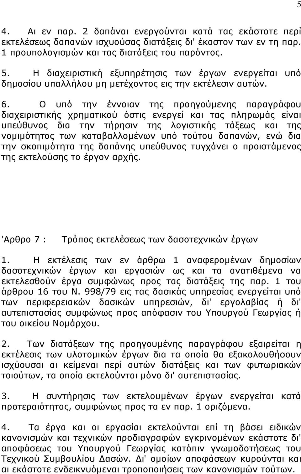 Ο ππφ ηελ έλλνηαλ ηεο πξνεγνχκελεο παξαγξάθνπ δηαρεηξηζηηθήο ρξεκαηηθνχ φζηηο ελεξγεί θαη ηαο πιεξσκάο είλαη ππεχζπλνο δηα ηελ ηήξεζηλ ηεο ινγηζηηθήο ηάμεσο θαη ηεο λνκηκφηεηνο ησλ θαηαβαιινκέλσλ ππφ