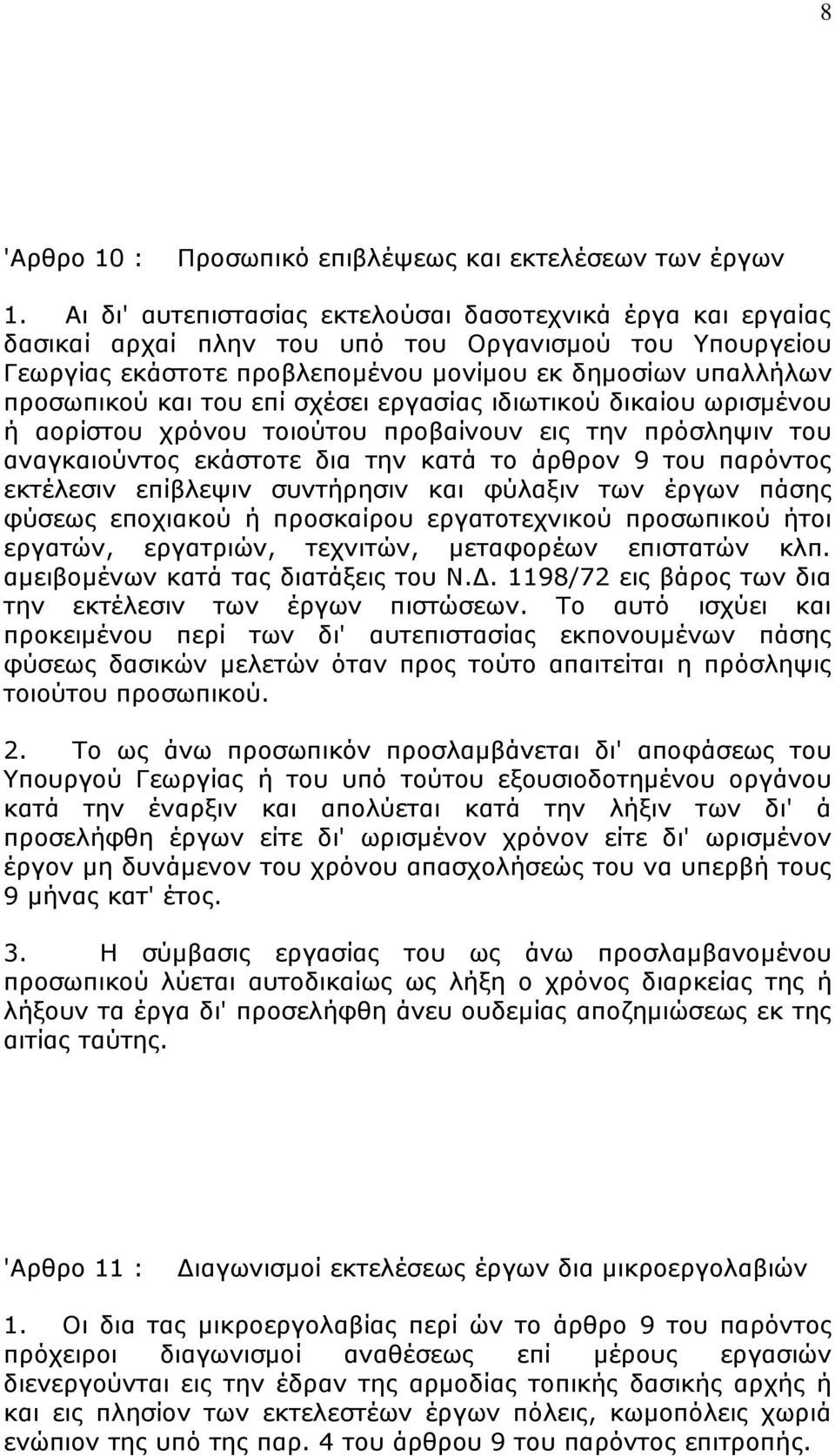 επί ζρέζεη εξγαζίαο ηδησηηθνχ δηθαίνπ σξηζκέλνπ ή ανξίζηνπ ρξφλνπ ηνηνχηνπ πξνβαίλνπλ εηο ηελ πξφζιεςηλ ηνπ αλαγθαηνχληνο εθάζηνηε δηα ηελ θαηά ην άξζξνλ 9 ηνπ παξφληνο εθηέιεζηλ επίβιεςηλ ζπληήξεζηλ