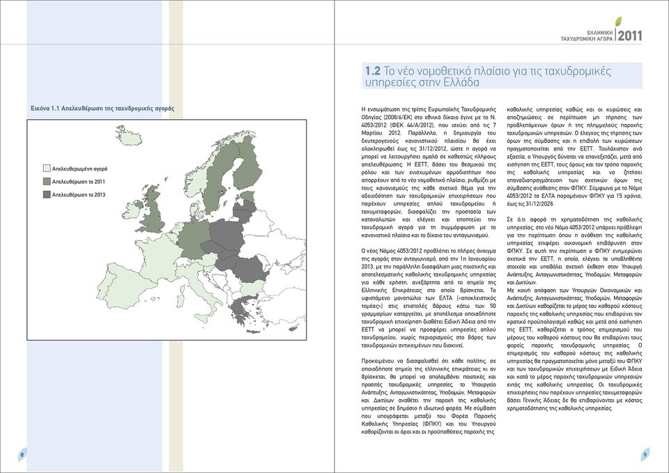 Ν. 4053/2012 (ΦΕΚ 44/Α/2012), που ισχύει από τις 7 Μαρτίου 2012.