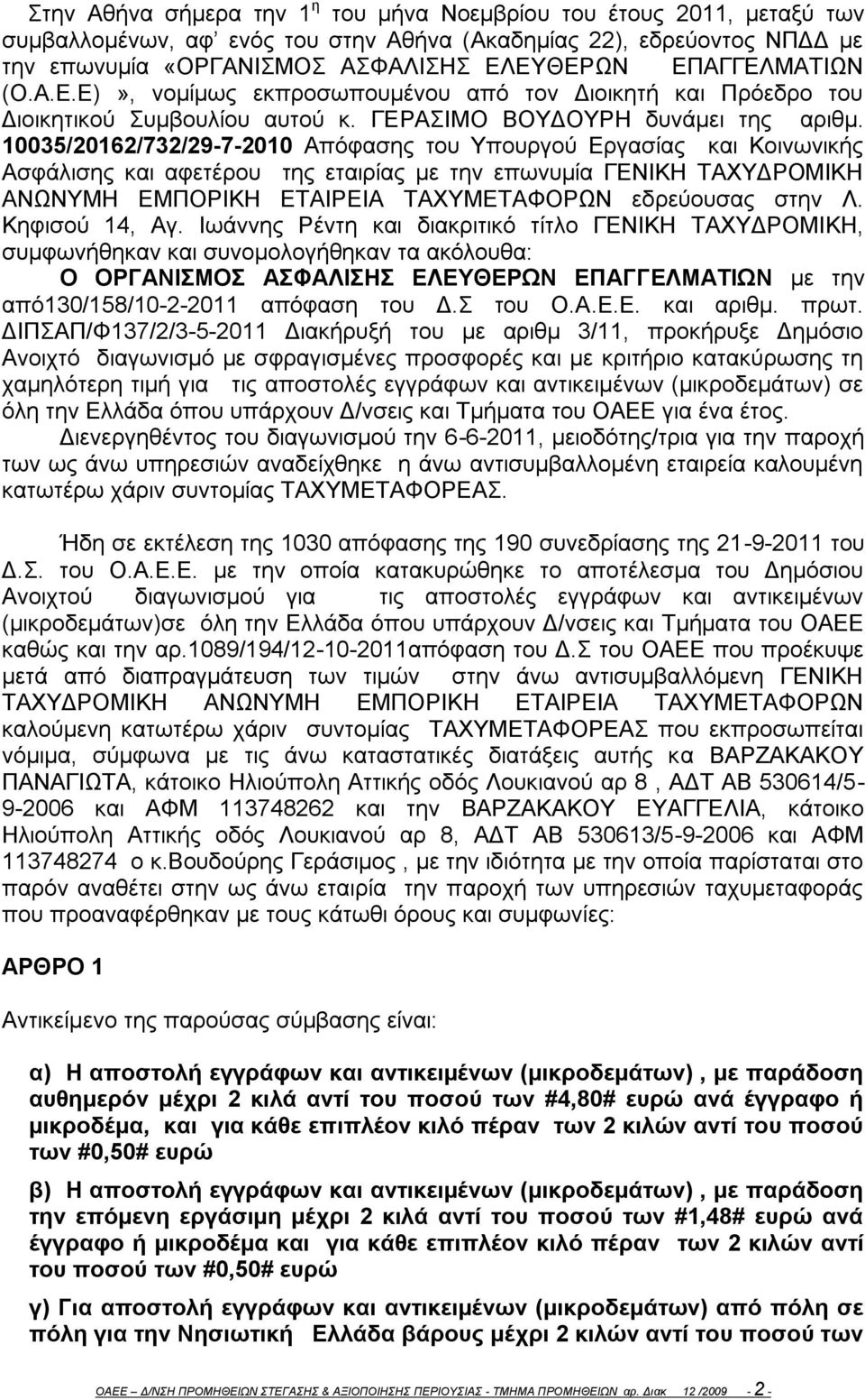 10035/20162/732/29-7-2010 Απόφασης του Υπουργού Εργασίας και Κοινωνικής Ασφάλισης και αφετέρου της εταιρίας με την επωνυμία ΓΕΝΙΚΗ ΤΑΧΥΔΡΟΜΙΚΗ ΑΝΩΝΥΜΗ ΕΜΠΟΡΙΚΗ ΕΤΑΙΡΕΙΑ ΤΑΧΥΜΕΤΑΦΟΡΩΝ εδρεύουσας στην