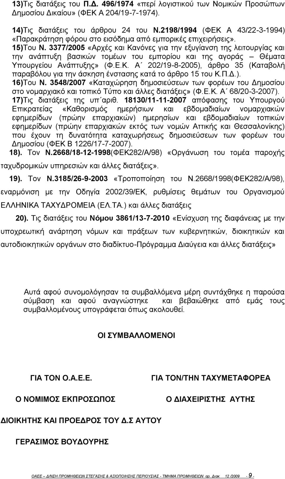 3377/2005 «Αρχές και Κανόνες για την εξυγίανση της λειτουργίας και την ανάπτυξη βασικών τομέων του εμπορίου και της αγοράς Θέματα Υπουργείου Ανάπτυξης» (Φ.Ε.Κ. Α 202/19-8-2005), άρθρο 35 (Καταβολή παραβόλου για την άσκηση ένστασης κατά το άρθρο 15 του Κ.