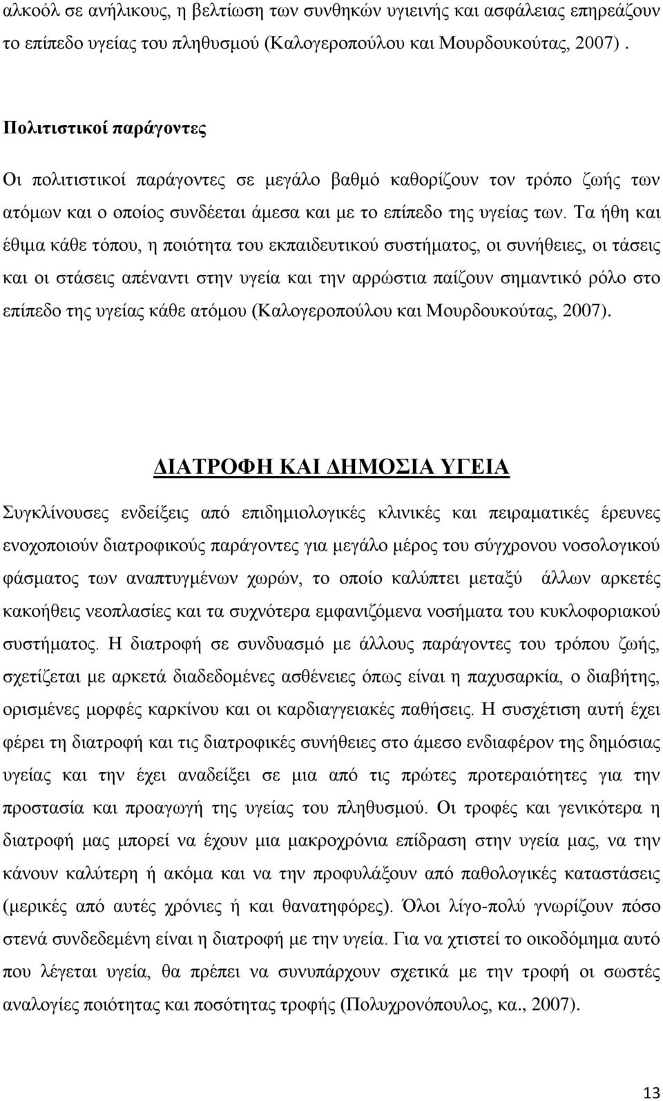 Τα ήθη και έθιμα κάθε τόπου, η ποιότητα του εκπαιδευτικού συστήματος, οι συνήθειες, οι τάσεις και οι στάσεις απέναντι στην υγεία και την αρρώστια παίζουν σημαντικό ρόλο στο επίπεδο της υγείας κάθε