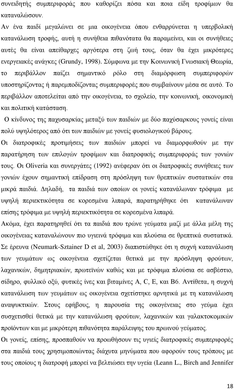 όταν θα έχει μικρότερες ενεργειακές ανάγκες (Grundy, 1998).