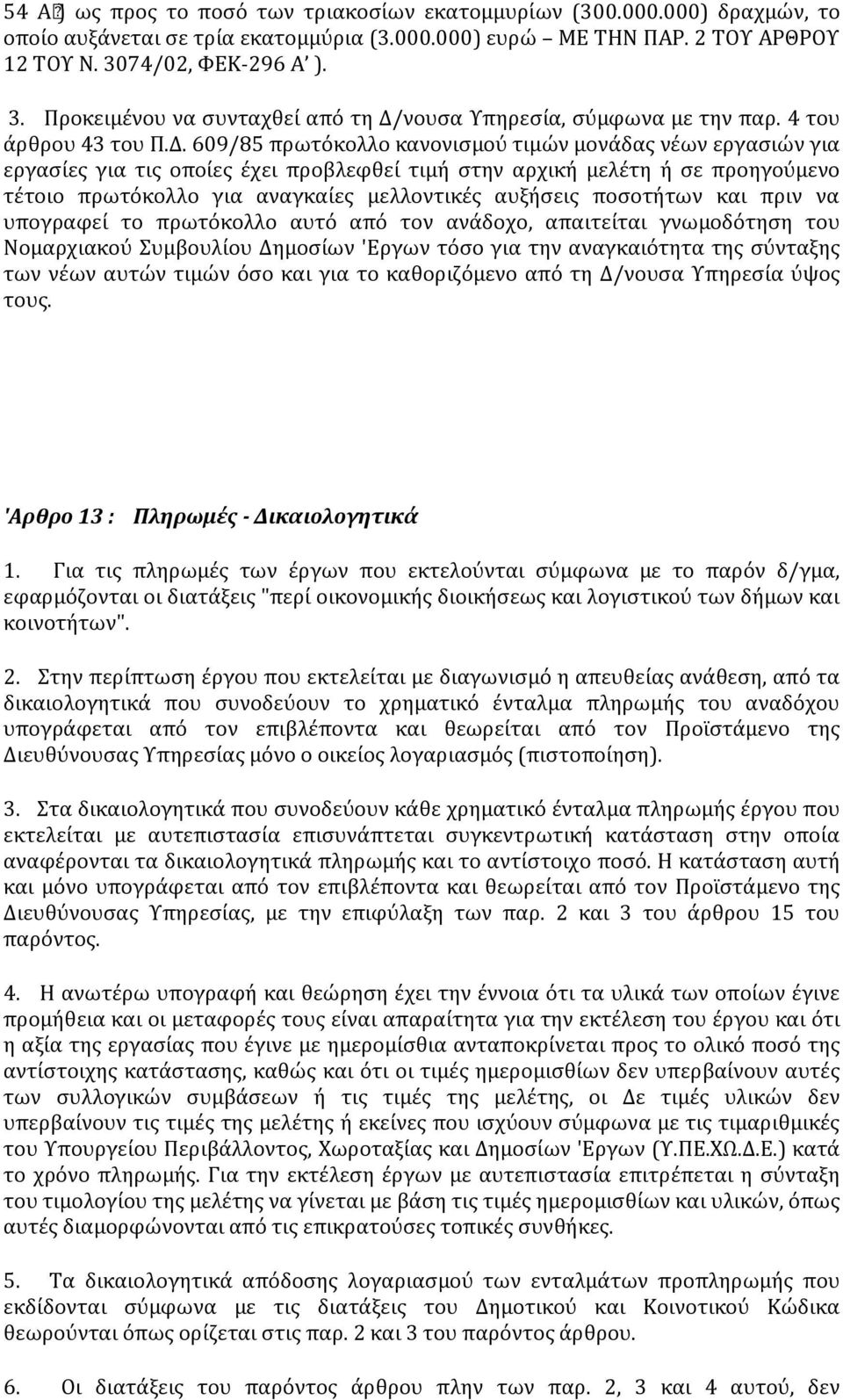 νουσα Υπηρεσία, σύμφωνα με την παρ. 4 του άρθρου 43 του Π.Δ.