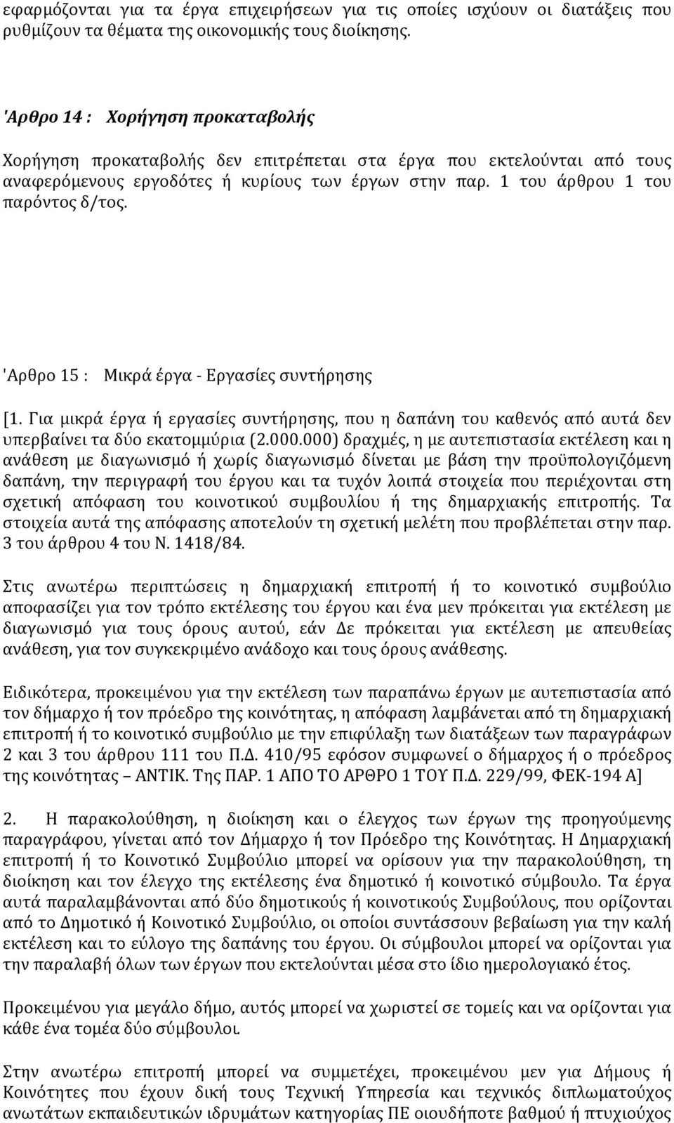 'Αρθρο 15 : Μικρά έργα - Εργασίες συντήρησης [1. Για μικρά έργα ή εργασίες συντήρησης, που η δαπάνη του καθενός από αυτά δεν υπερβαίνει τα δύο εκατομμύρια (2.000.