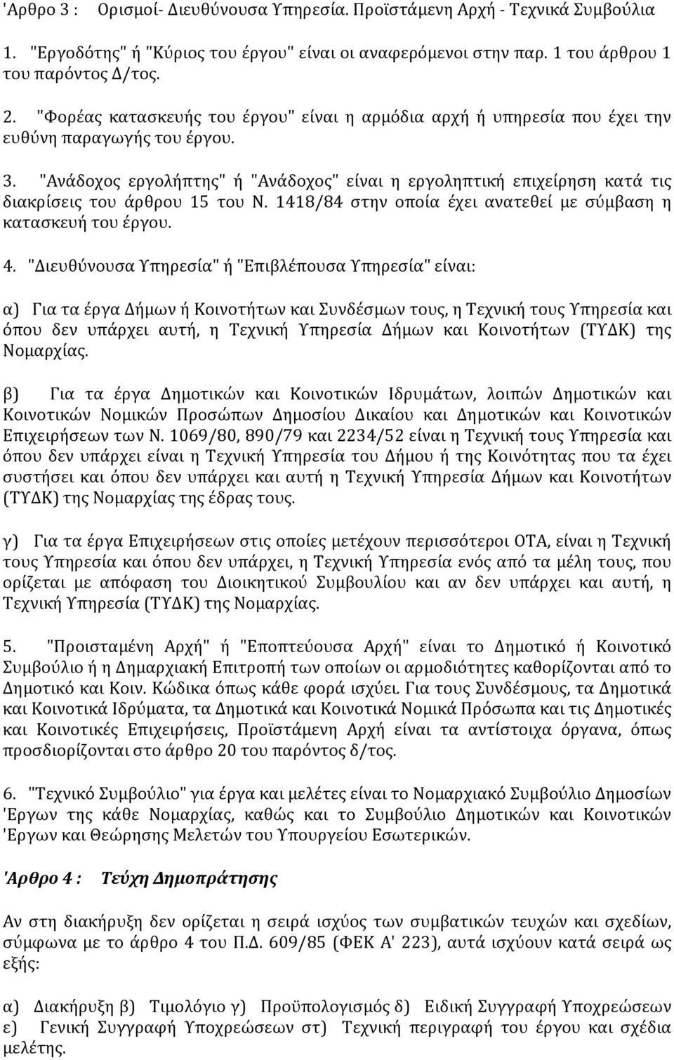 "Ανάδοχος εργολήπτης" ή "Ανάδοχος" είναι η εργοληπτική επιχείρηση κατά τις διακρίσεις του άρθρου 15 του Ν. 1418/84 στην οποία έχει ανατεθεί με σύμβαση η κατασκευή του έργου. 4.