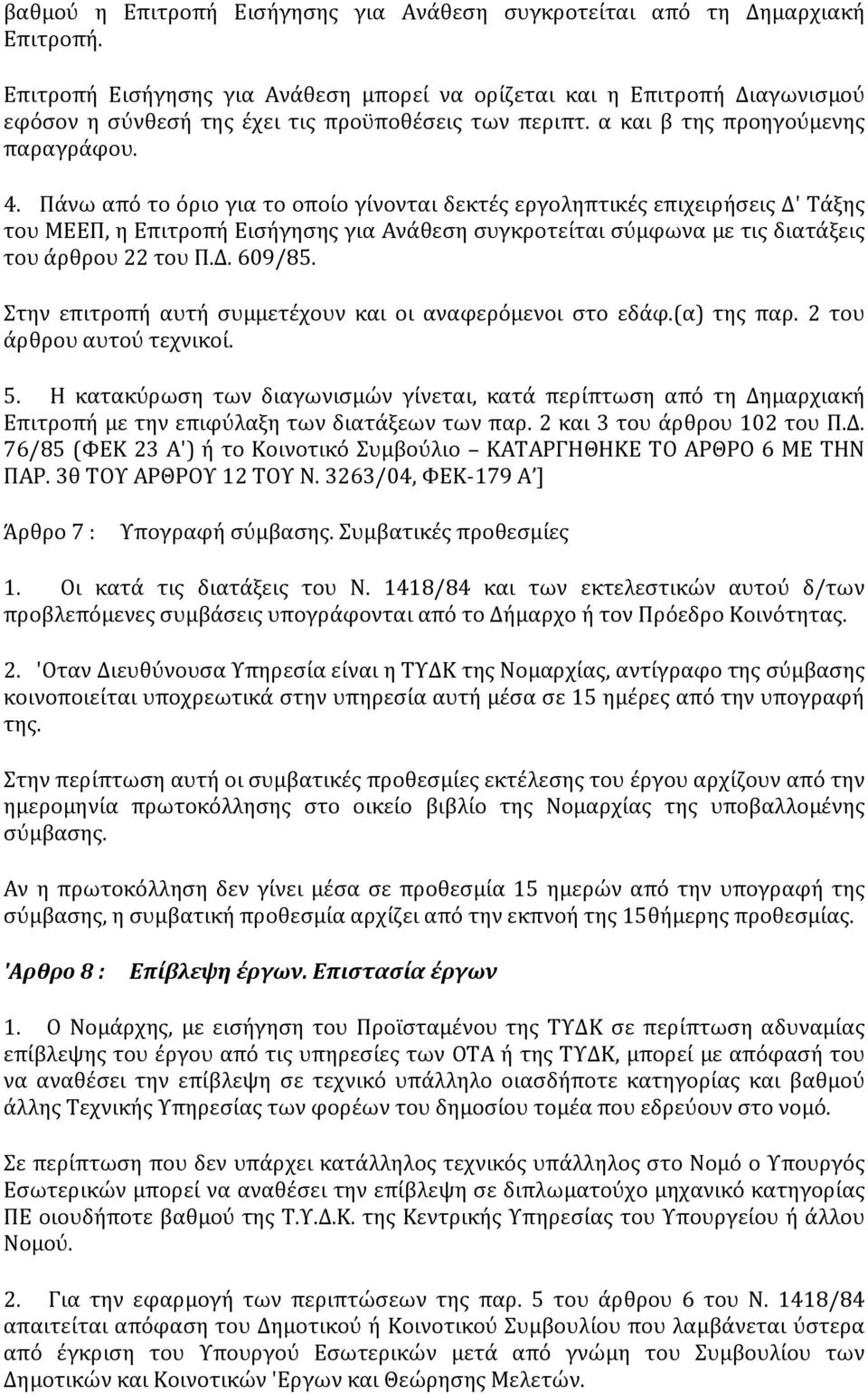 Πάνω από το όριο για το οποίο γίνονται δεκτές εργοληπτικές επιχειρήσεις Δ' Τάξης του ΜΕΕΠ, η Επιτροπή Εισήγησης για Ανάθεση συγκροτείται σύμφωνα με τις διατάξεις του άρθρου 22 του Π.Δ. 609/85.