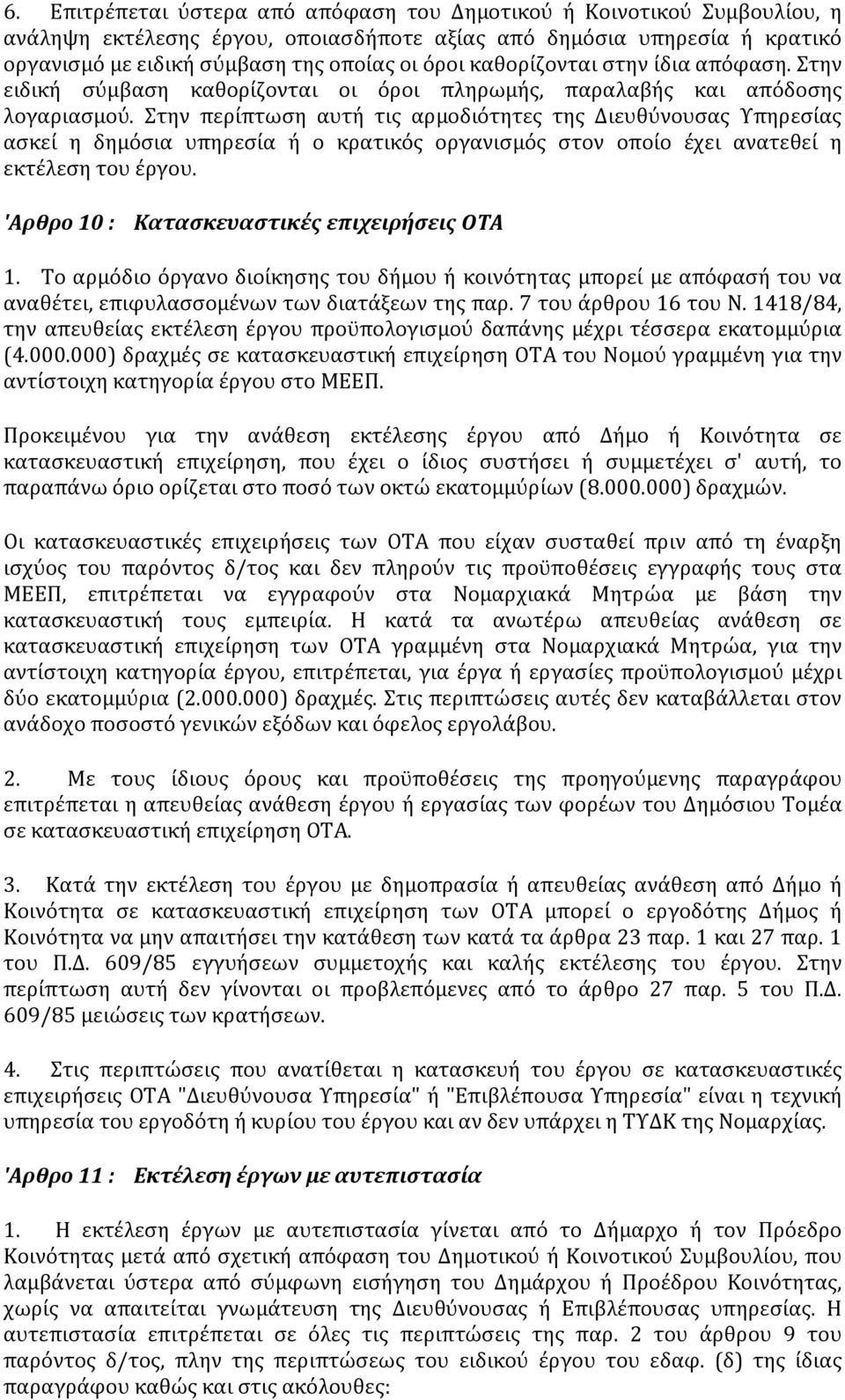 Στην περίπτωση αυτή τις αρμοδιότητες της Διευθύνουσας Υπηρεσίας ασκεί η δημόσια υπηρεσία ή ο κρατικός οργανισμός στον οποίο έχει ανατεθεί η εκτέλεση του έργου.