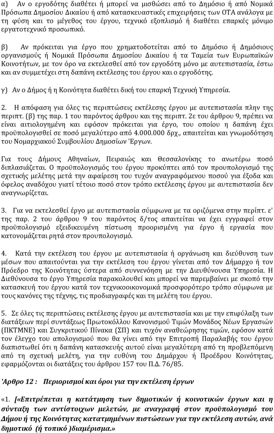 β) Αν πρόκειται για έργο που χρηματοδοτείται από το Δημόσιο ή Δημόσιους οργανισμούς ή Νομικά Πρόσωπα Δημοσίου Δικαίου ή τα Ταμεία των Ευρωπαϊκών Κοινοτήτων, με τον όρο να εκτελεσθεί από τον εργοδότη