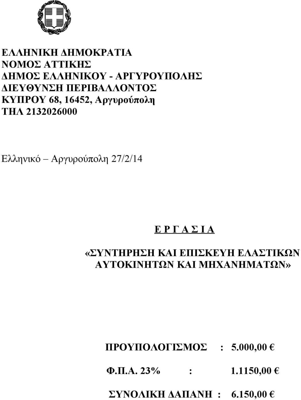 «ΣΥΝΤΗΡΗΣΗ ΚΑΙ ΕΠΙΣΚΕΥΗ ΕΛΑΣΤΙΚΩΝ ΑΥΤΟΚΙΝΗΤΩΝ ΚΑΙ