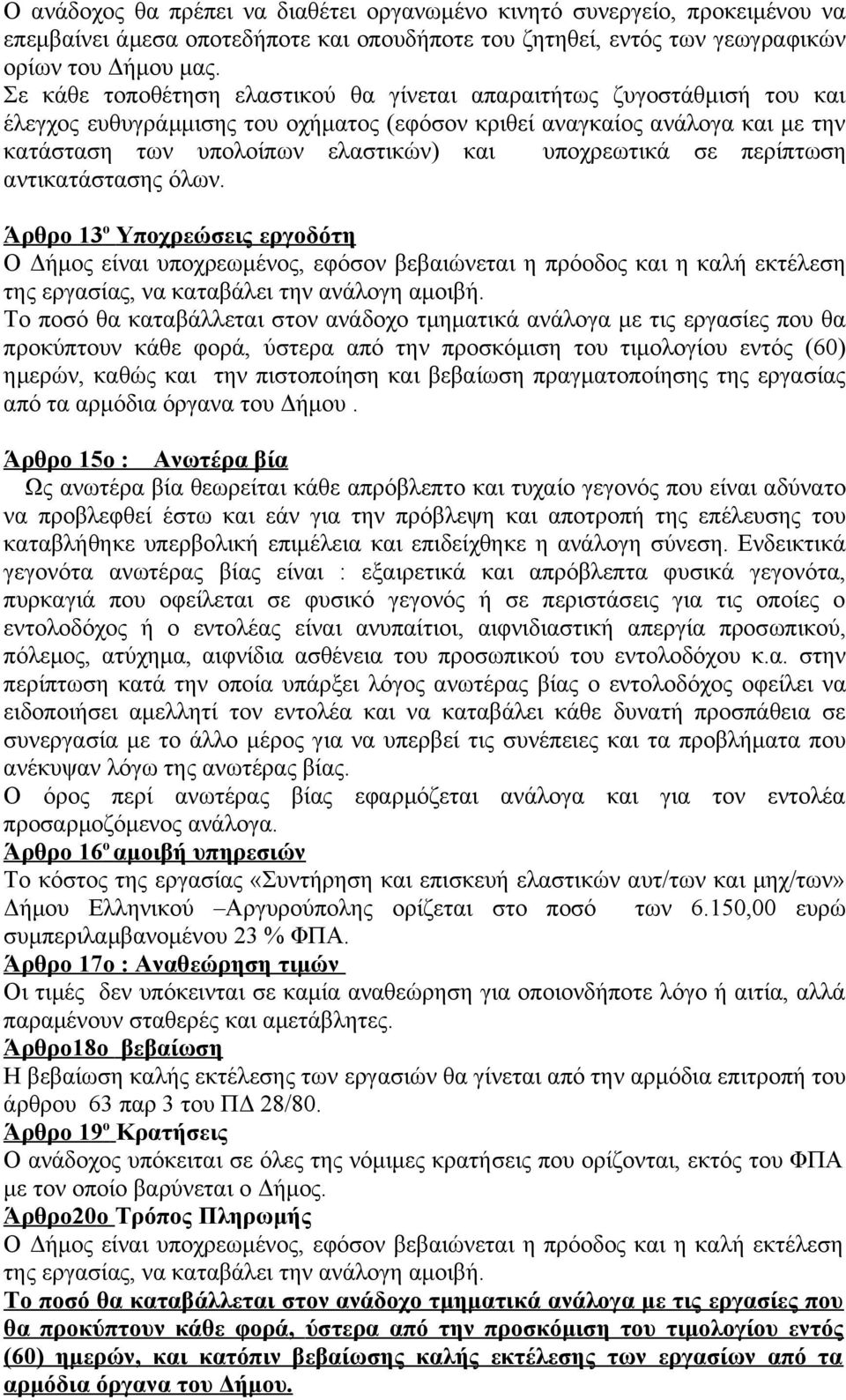 υποχρεωτικά σε περίπτωση αντικατάστασης όλων.