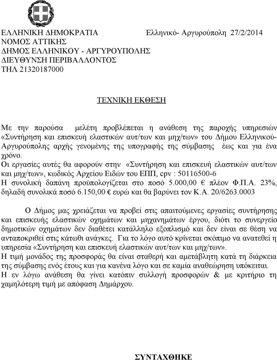 Οι εργασίες αυτές θα αφορούν στην «Συντήρηση και επισκευή ελαστικών αυτ/των και μηχ/των», κωδικός Αρχείου Ειδών του ΕΠΠ, cpv : 50116500-6 Η συνολική δαπάνη προϋπολογίζεται στο ποσό 5.000,00 πλέον Φ.Π.Α. 23%, δηλαδή συνολικά ποσό 6.