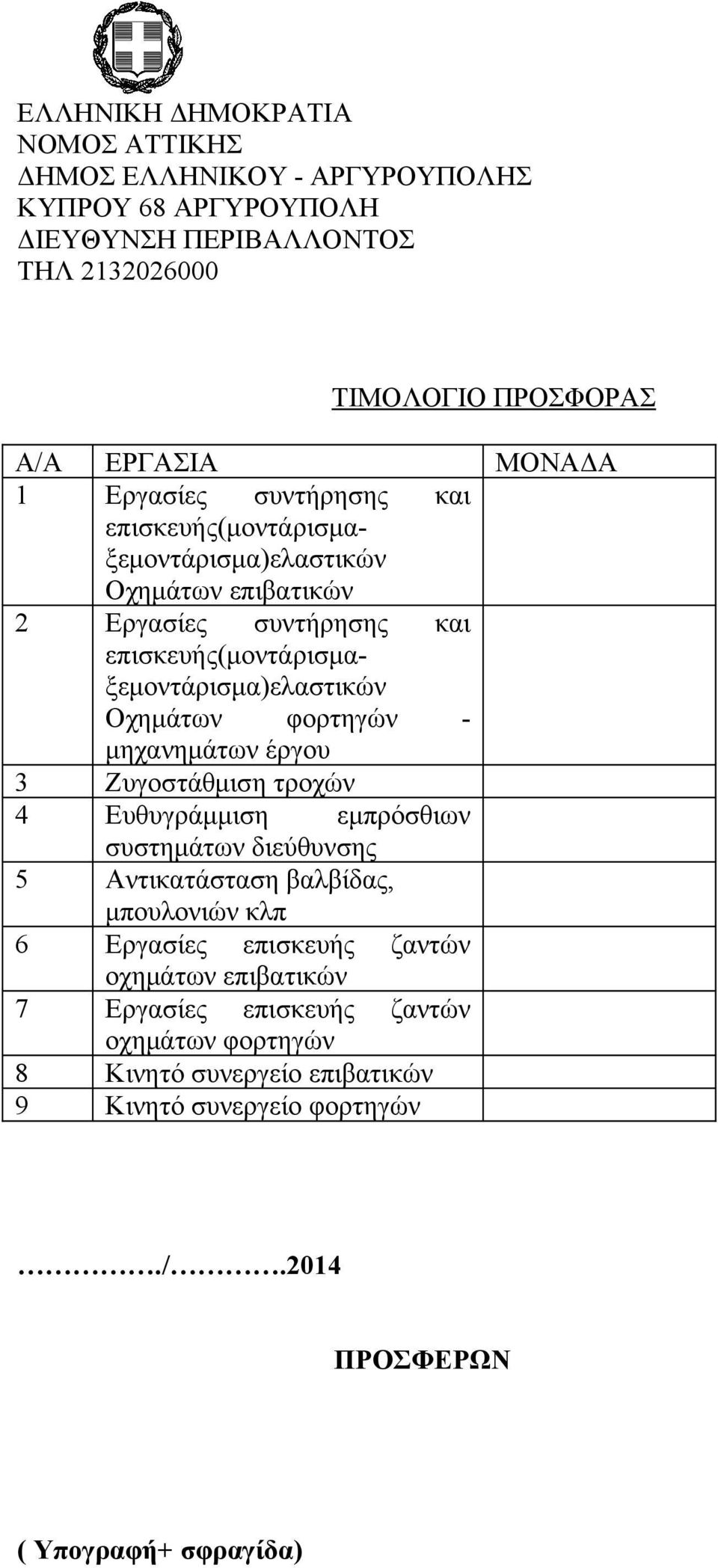 φορτηγών - μηχανημάτων έργου 3 Ζυγοστάθμιση τροχών 4 Ευθυγράμμιση εμπρόσθιων συστημάτων διεύθυνσης 5 Αντικατάσταση βαλβίδας, μπουλονιών κλπ 6