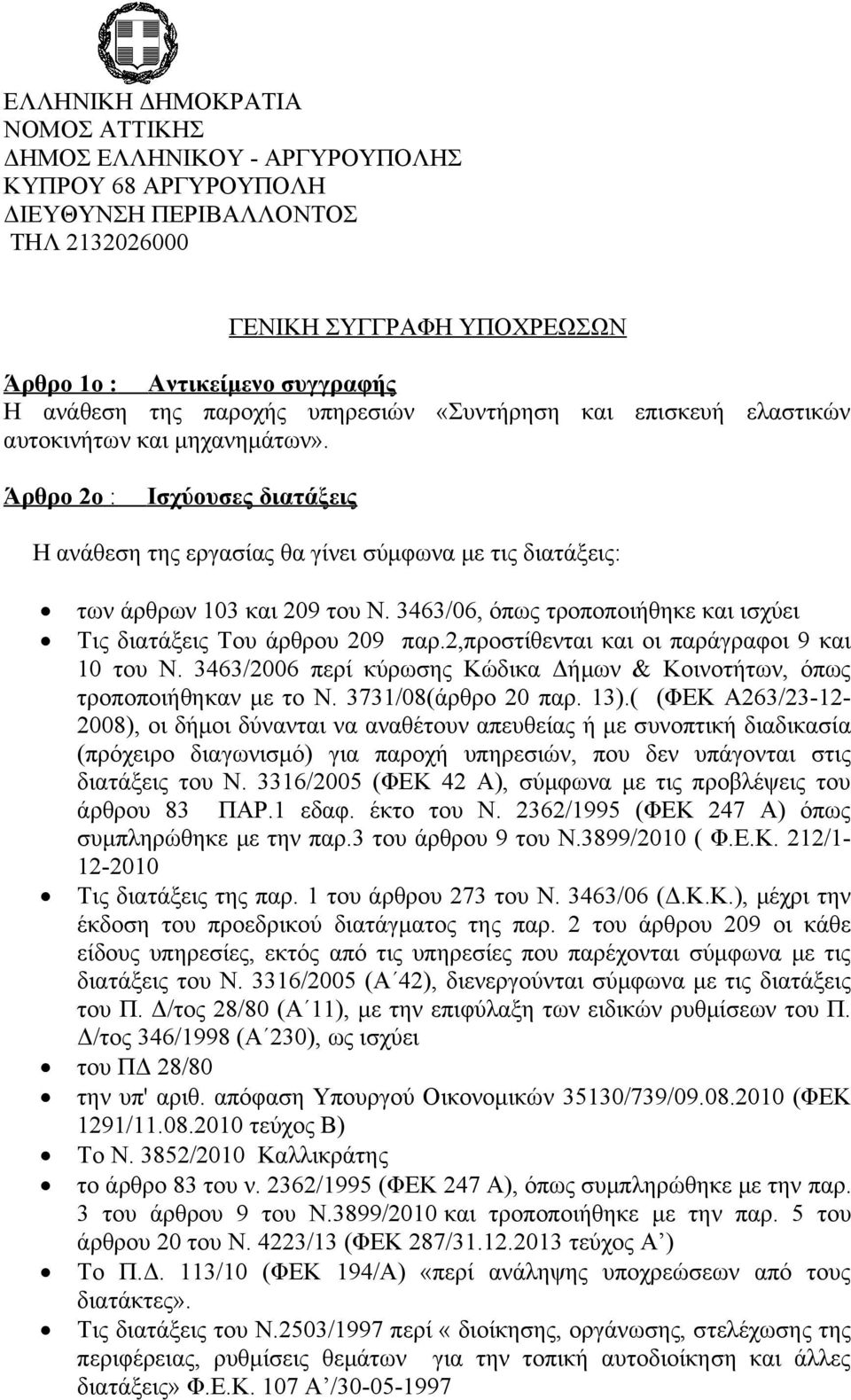 3463/06, όπως τροποποιήθηκε και ισχύει Tις διατάξεις Του άρθρου 209 παρ.2,προστίθενται και οι παράγραφοι 9 και 10 του Ν. 3463/2006 περί κύρωσης Κώδικα Δήμων & Κοινοτήτων, όπως τροποποιήθηκαν με το Ν.