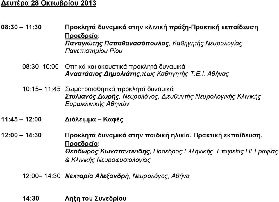 Αθήνας 10:15 11:45 Σωματοαισθητικά προκλητά δυναμικά Στυλιανός Δωρής, Νευρολόγος, Διευθυντής Νευρολογικής Κλινικής Ευρωκλινικής Αθηνών 11:45 12:00 Διάλειμμα Καφές
