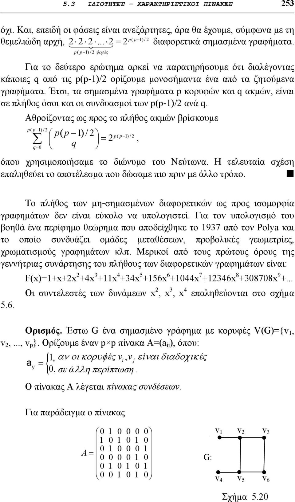 Έτσι, τα σημασμένα γραφήματα p κορυφών και q ακμών, είναι σε πλήθος όσοι και οι συνδυασμοί των p(p-1)/2 ανά q.