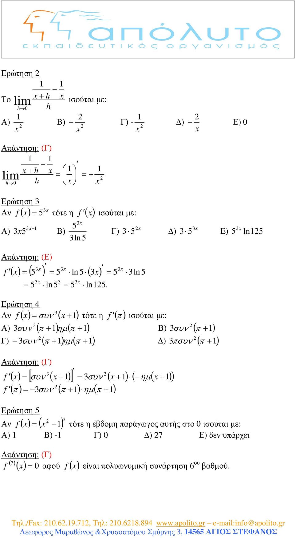 Αν συν τότε η ( π) ισούτι µε: Α) συν ( π + ) ηµ ( π + ) Β) συν ( π + ) Γ) συν ( π + ) ηµ ( π + ) ) πσυν ( π + ) Απάντηση: (Γ) [ ] ( + ) ( + ) συν ( + ) συν ( π)