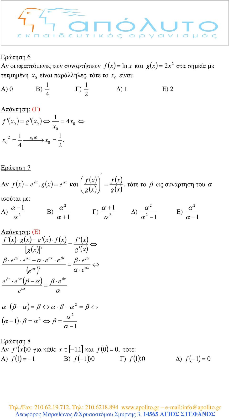 Ερώτηση 7 β Αν g ισούτι µε: Α) Απάντηση: (Ε) g g, κι Β) + [ g ] β β β ( ) ( β ) β β β g β g β g + Γ) ( β ) β β β ( ) β