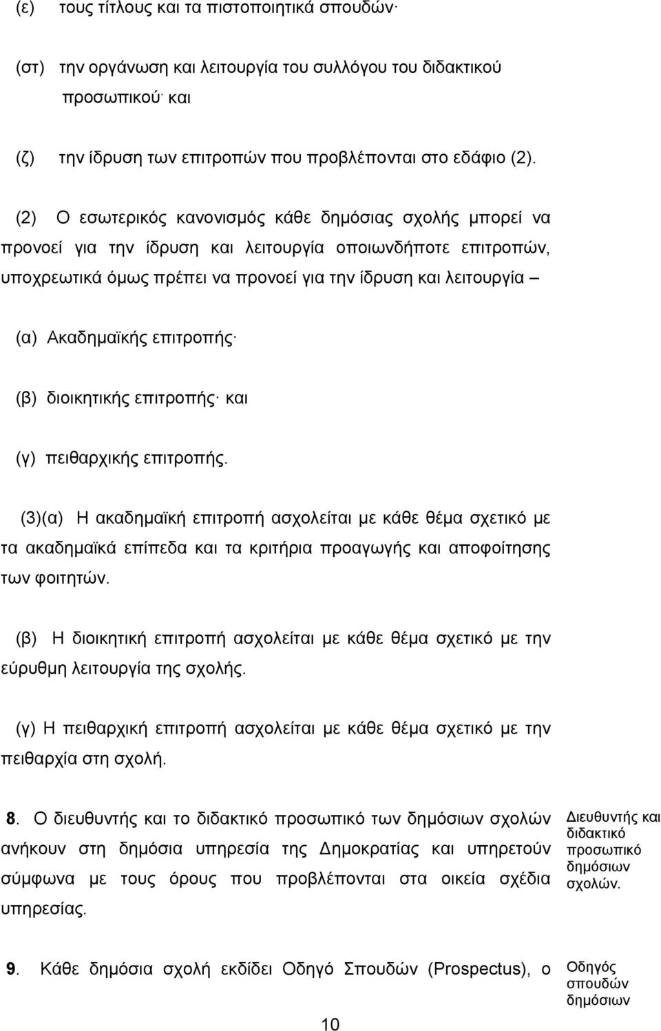 Ακαδημαϊκής επιτροπής (β) διοικητικής επιτροπής και (γ) πειθαρχικής επιτροπής.