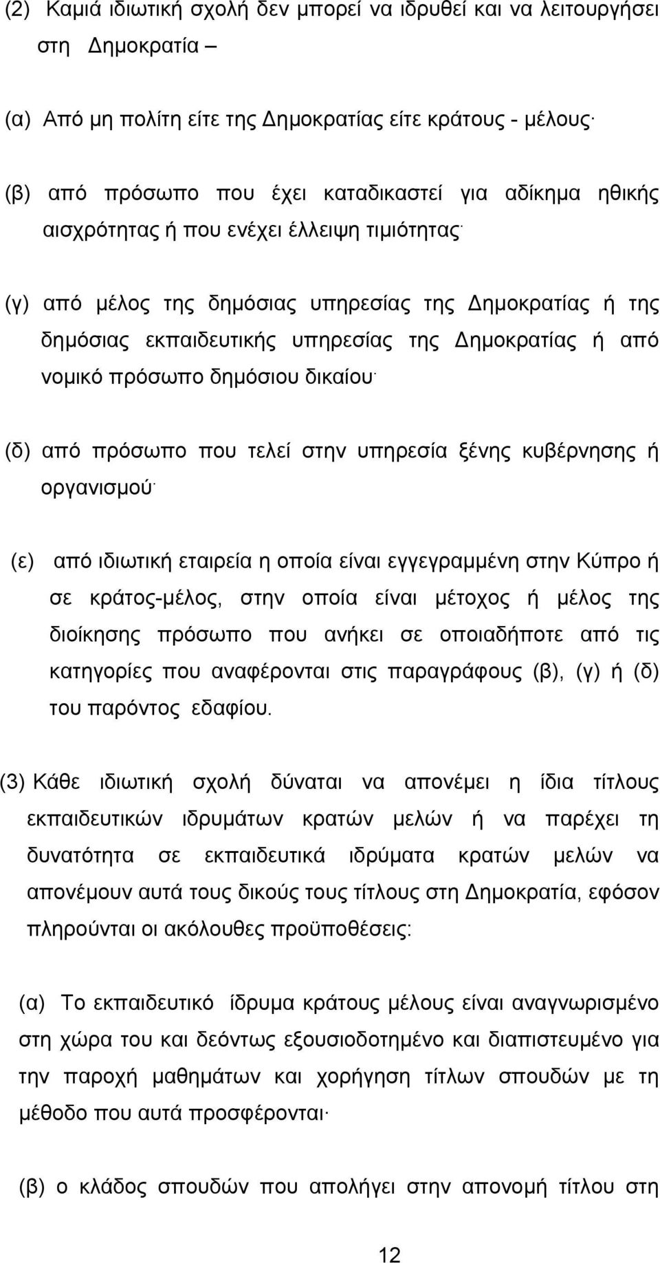 (δ) από πρόσωπο που τελεί στην υπηρεσία ξένης κυβέρνησης ή οργανισμού.