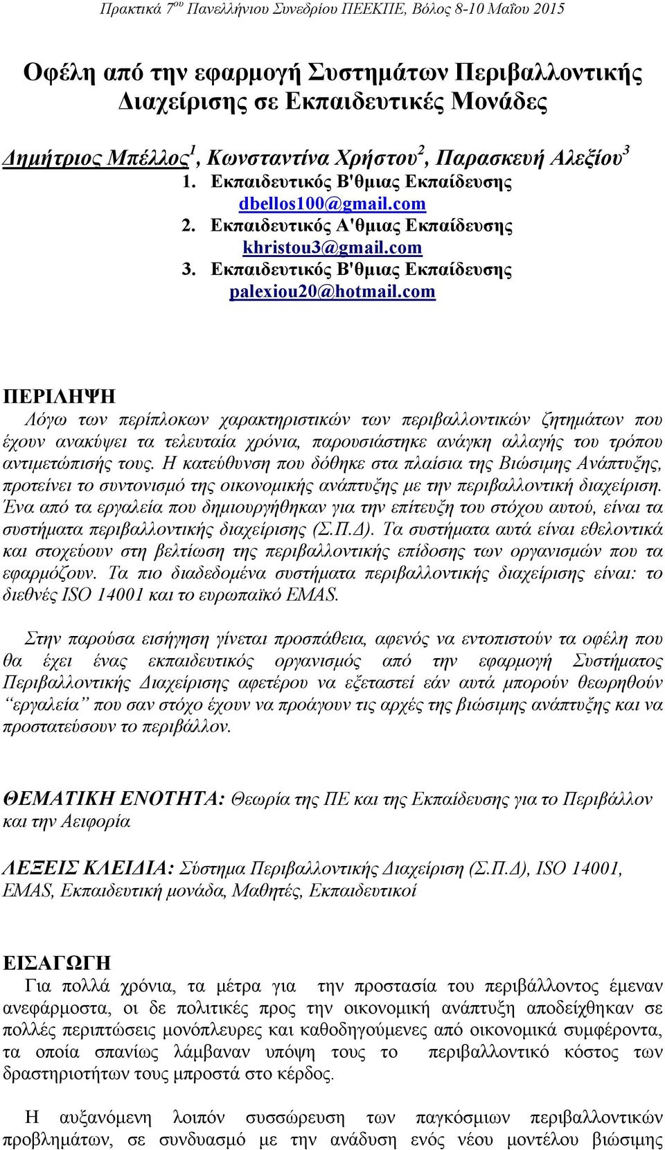 com ΠΕΡΙΛΗΨΗ Λόγω των περίπλοκων χαρακτηριστικών των περιβαλλοντικών ζητημάτων που έχουν ανακύψει τα τελευταία χρόνια, παρουσιάστηκε ανάγκη αλλαγής του τρόπου αντιμετώπισής τους.