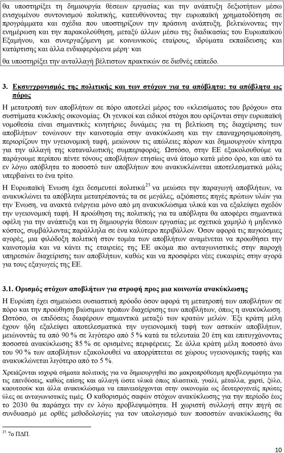 κατάρτισης και άλλα ενδιαφερόμενα μέρη και θα υποστηρίξει την ανταλλαγή βέλτιστων πρακτικών σε διεθνές επίπεδο. 3.