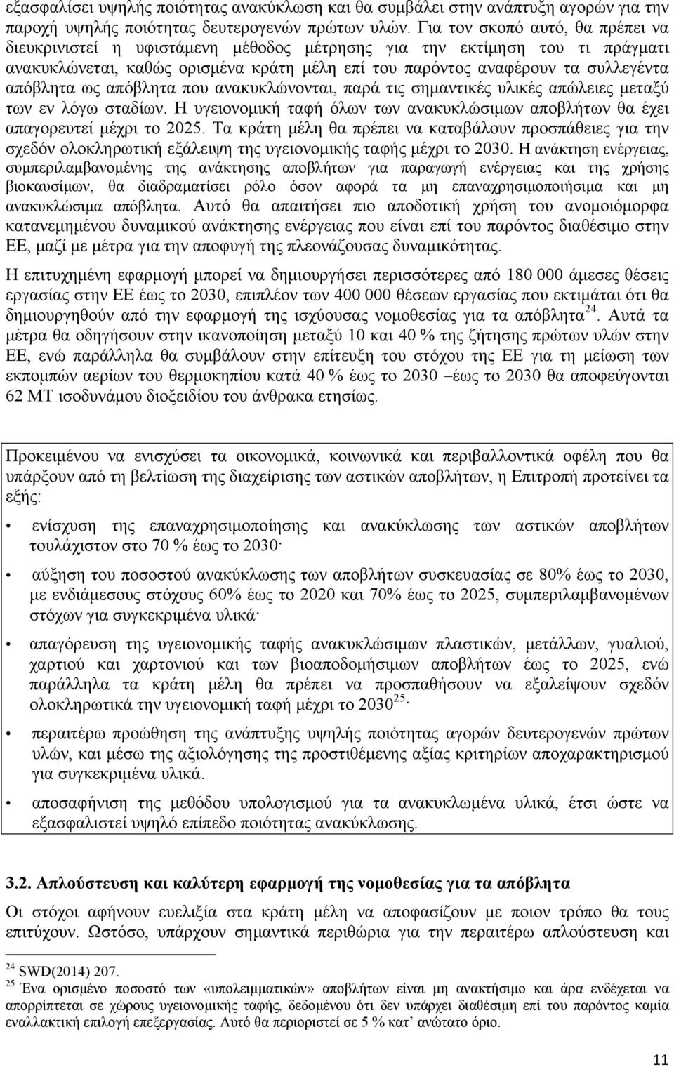 απόβλητα ως απόβλητα που ανακυκλώνονται, παρά τις σημαντικές υλικές απώλειες μεταξύ των εν λόγω σταδίων. Η υγειονομική ταφή όλων των ανακυκλώσιμων αποβλήτων θα έχει απαγορευτεί μέχρι το 2025.