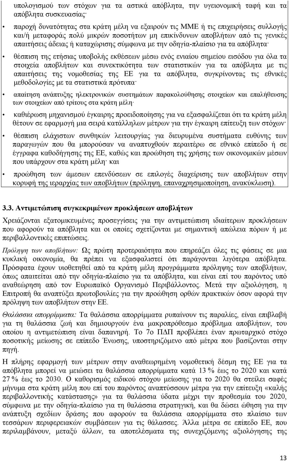 εισόδου για όλα τα στοιχεία αποβλήτων και συνεκτικότητα των στατιστικών για τα απόβλητα με τις απαιτήσεις της νομοθεσίας της ΕΕ για τα απόβλητα, συγκρίνοντας τις εθνικές μεθοδολογίες με τα στατιστικά