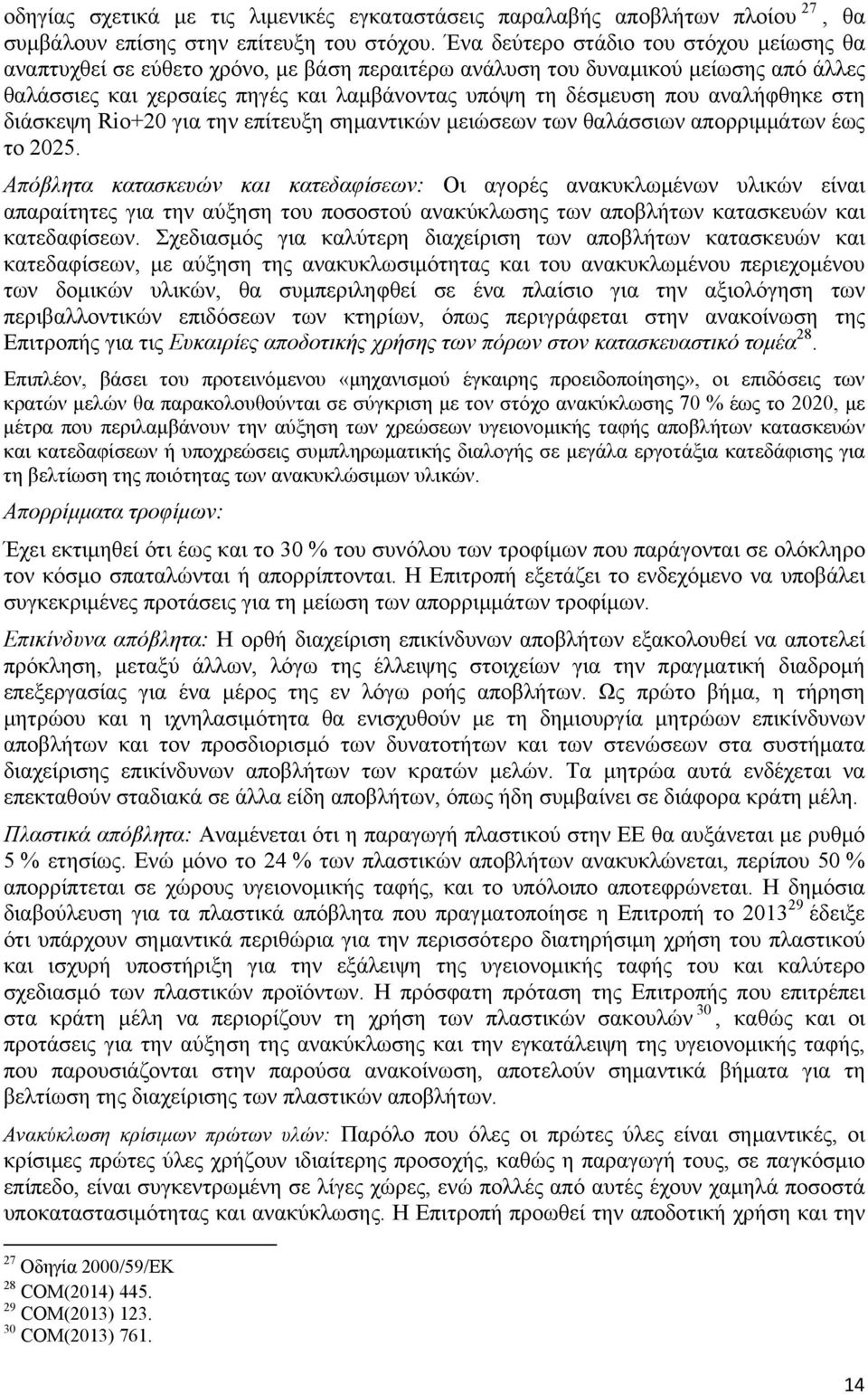 αναλήφθηκε στη διάσκεψη Rio+20 για την επίτευξη σημαντικών μειώσεων των θαλάσσιων απορριμμάτων έως το 2025.