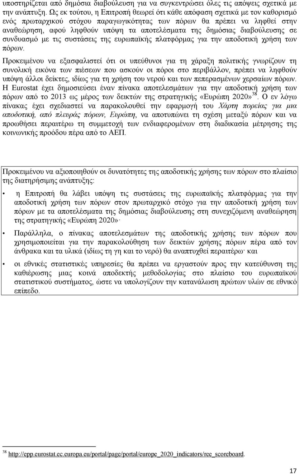 δημόσιας διαβούλευσης σε συνδυασμό με τις συστάσεις της ευρωπαϊκής πλατφόρμας για την αποδοτική χρήση των πόρων.