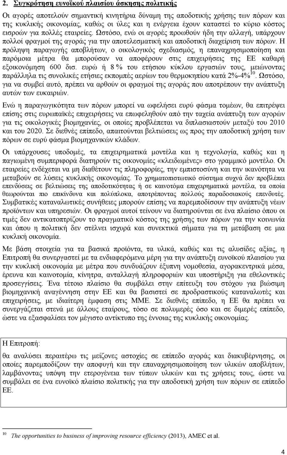 Η πρόληψη παραγωγής αποβλήτων, ο οικολογικός σχεδιασμός, η επαναχρησιμοποίηση και παρόμοια μέτρα θα μπορούσαν να αποφέρουν στις επιχειρήσεις της ΕΕ καθαρή εξοικονόμηση 600 δισ.