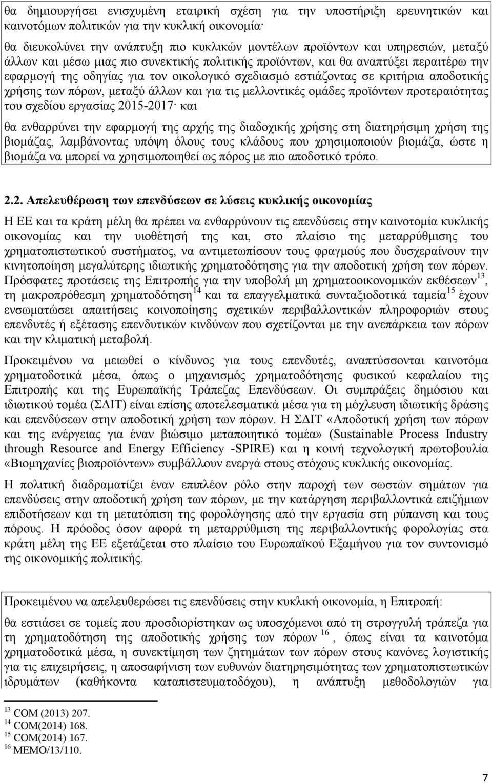 μεταξύ άλλων και για τις μελλοντικές ομάδες προϊόντων προτεραιότητας του σχεδίου εργασίας 2015-2017 και θα ενθαρρύνει την εφαρμογή της αρχής της διαδοχικής χρήσης στη διατηρήσιμη χρήση της βιομάζας,