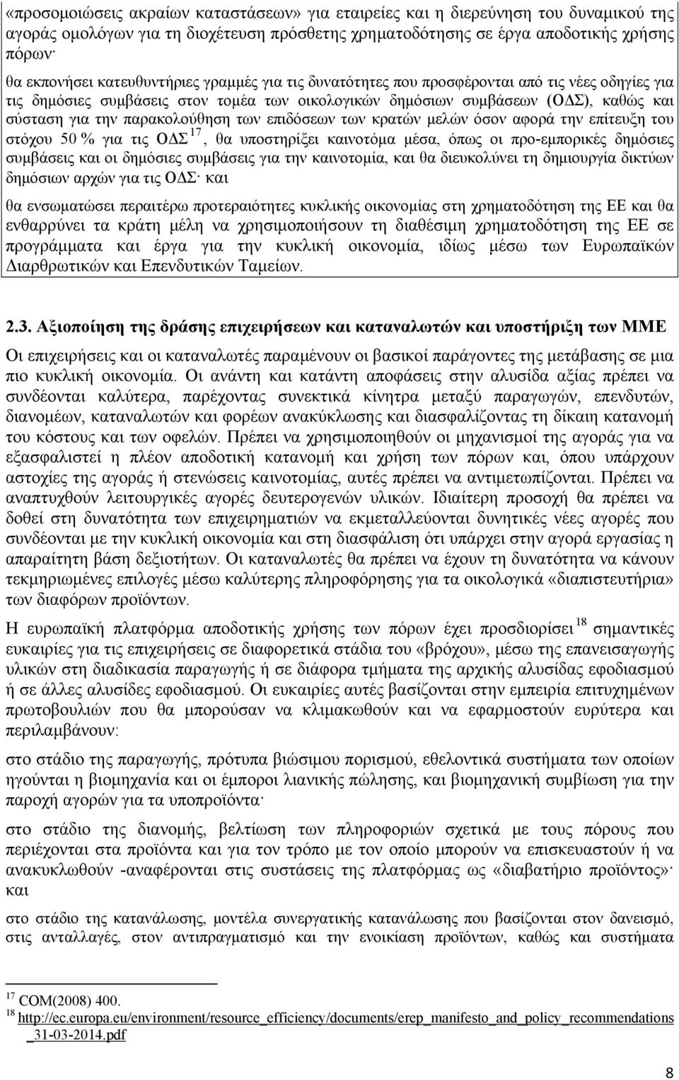 παρακολούθηση των επιδόσεων των κρατών μελών όσον αφορά την επίτευξη του στόχου 50 % για τις ΟΔΣ 17, θα υποστηρίξει καινοτόμα μέσα, όπως οι προ-εμπορικές δημόσιες συμβάσεις και οι δημόσιες συμβάσεις