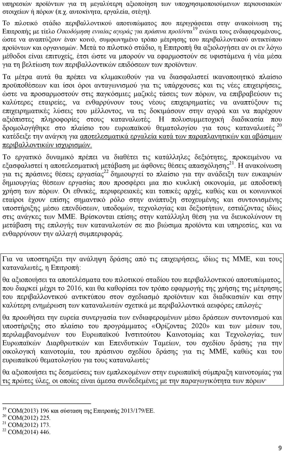 αναπτύξουν έναν κοινό, συμφωνημένο τρόπο μέτρησης του περιβαλλοντικού αντικτύπου προϊόντων και οργανισμών.