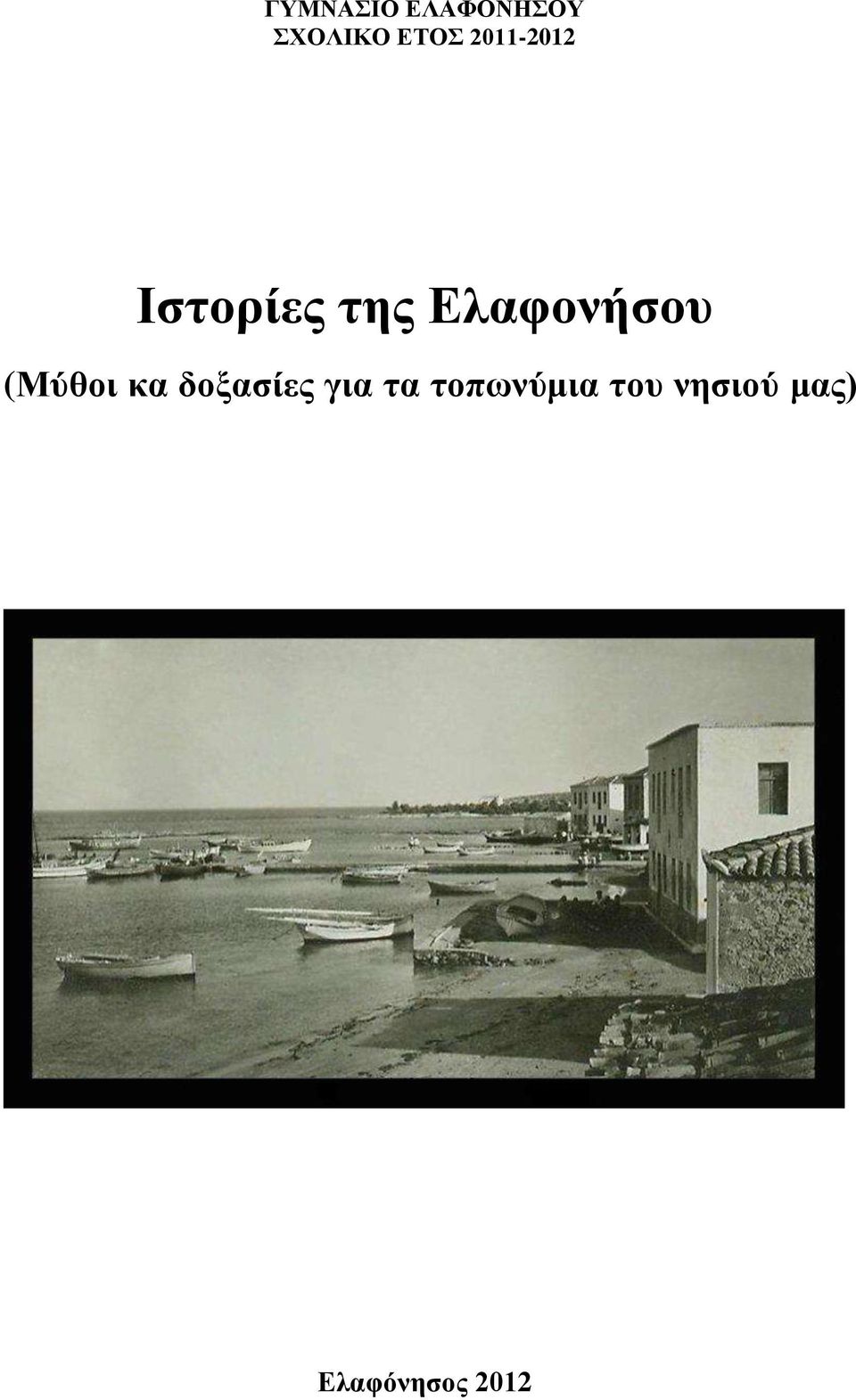 (Μύθοι κα δοξασίες για τα