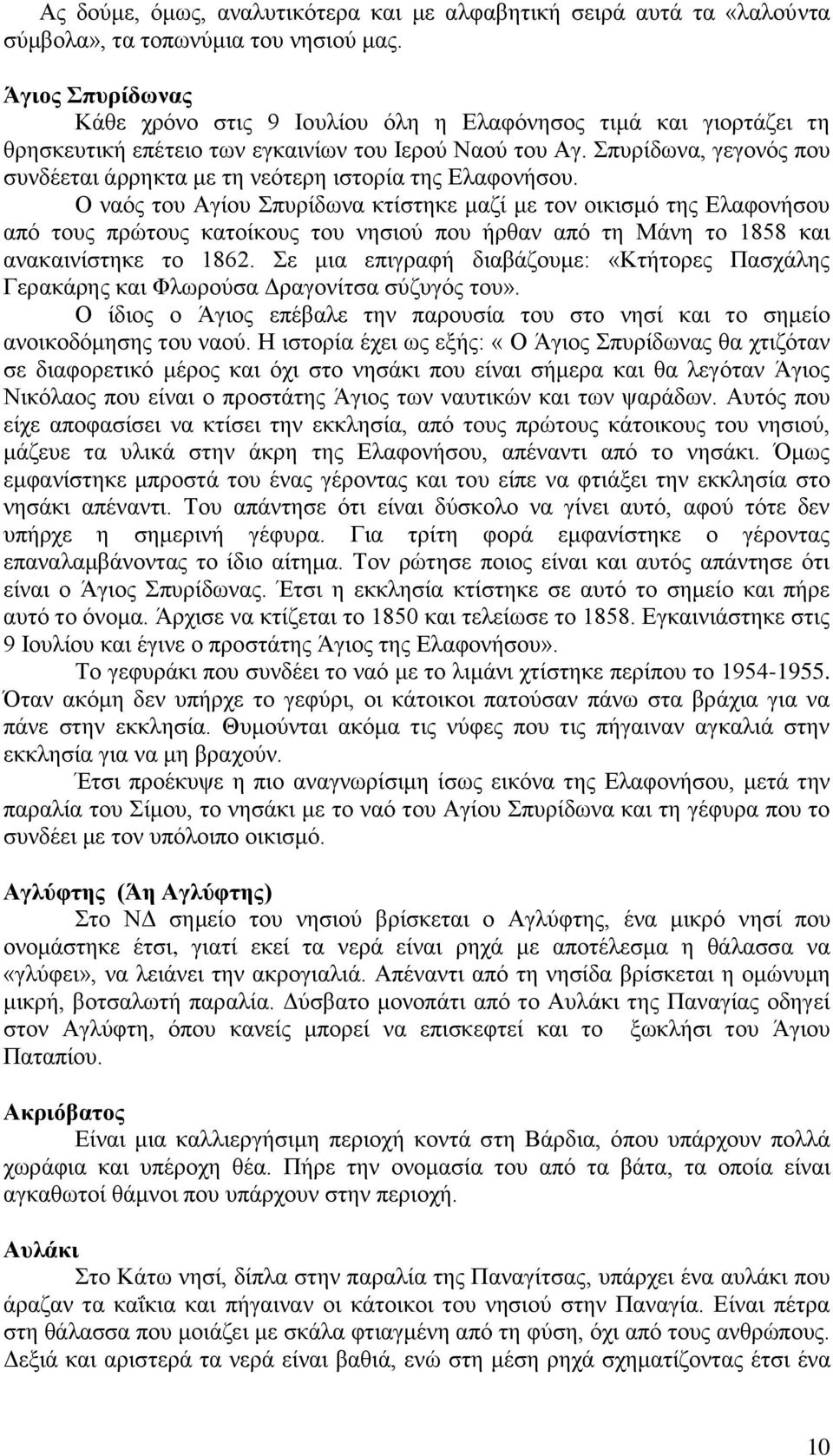 Σπυρίδωνα, γεγονός που συνδέεται άρρηκτα με τη νεότερη ιστορία της Ελαφονήσου.