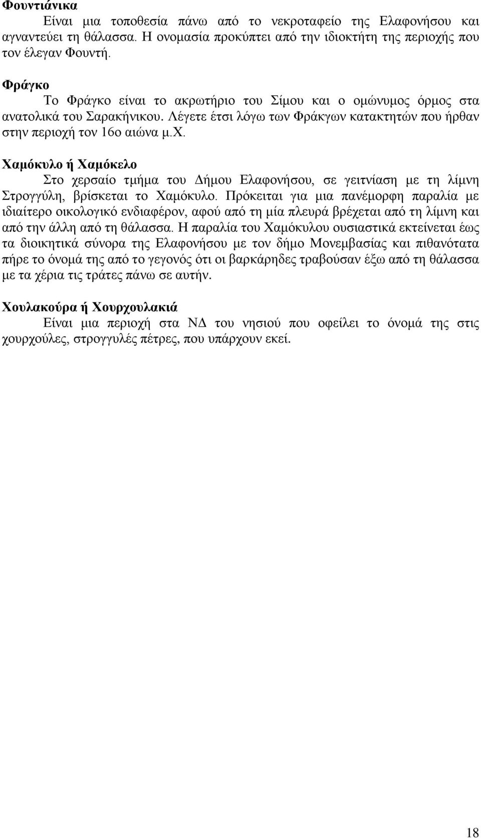 τον 16ο αιώνα μ.χ. Χαμόκυλο ή Χαμόκελο Στο χερσαίο τμήμα του Δήμου Ελαφονήσου, σε γειτνίαση με τη λίμνη Στρογγύλη, βρίσκεται το Χαμόκυλο.