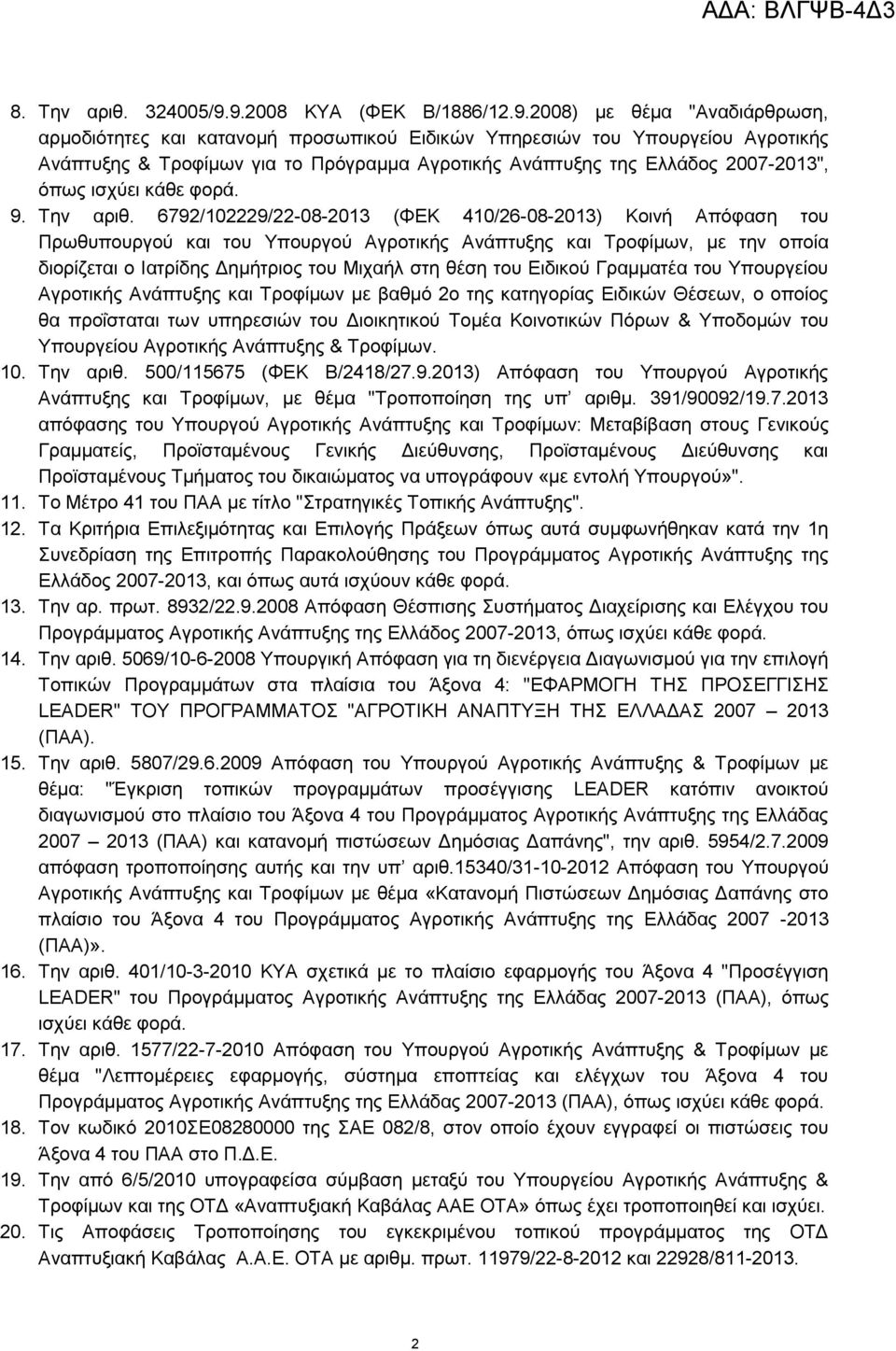 Ελλάδος 2007-2013", όπως ισχύει κάθε φορά. 9. Την αριθ.